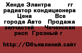 Хенде Элантра 2000-05гг радиатор кондиционера › Цена ­ 3 000 - Все города Авто » Продажа запчастей   . Чеченская респ.,Грозный г.